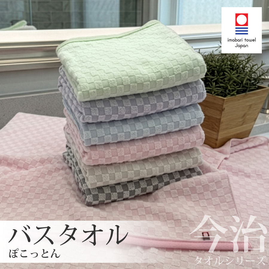 Thin - 【5/23 20時〜4h限定20%OFFクーポン配布中】今治タオル バスタオル ぽこっとん 日本製 国産 約60×120cm ジャガード 市松模様 吸水 速乾 今治 国産タオル まとめ買い ギフト サウナ 銭湯 温泉