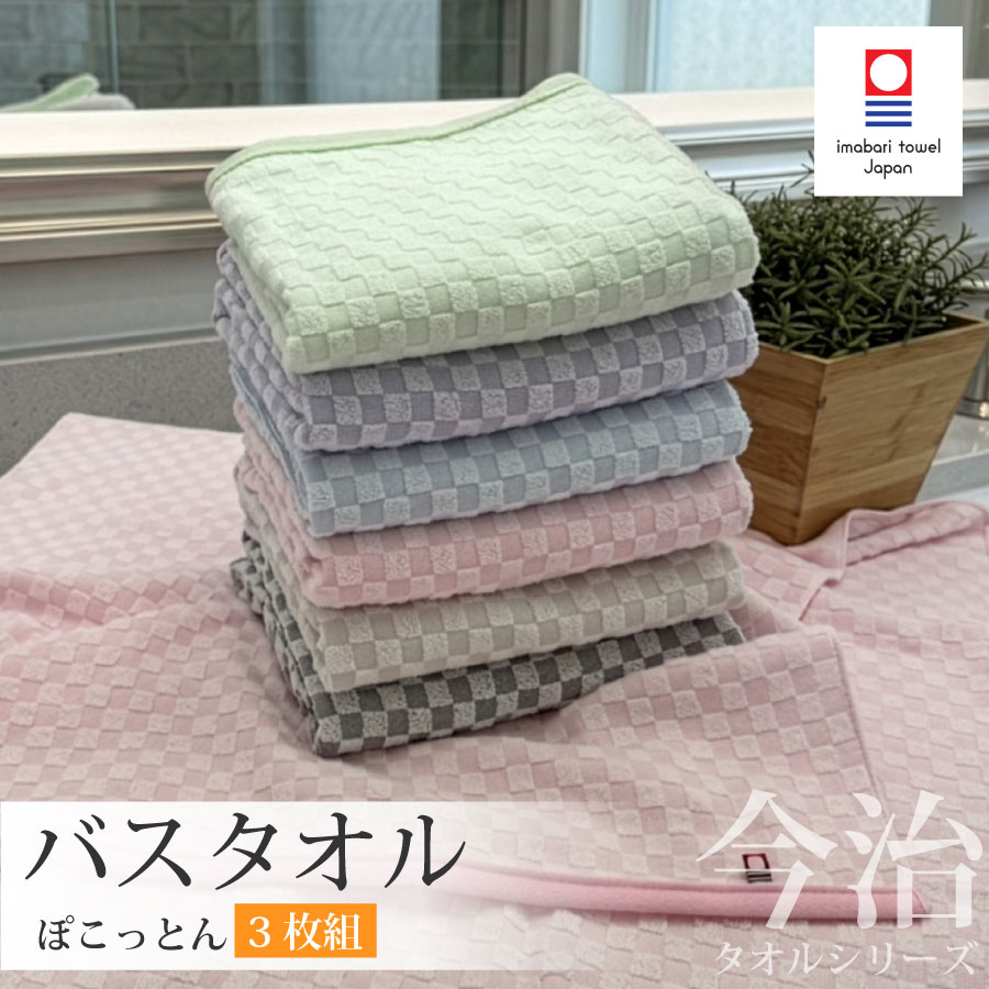 Rakuten - 【6/10 10％OFFクーポン配布中＆ポイント10倍】今治タオル バスタオル 3枚組 ぽこっとん 日本製 国産 約60×120cm ジャガード 市松模様 吸水 速乾 今治 国産タオル まとめ買い ギフト サウナ 銭湯 温泉
