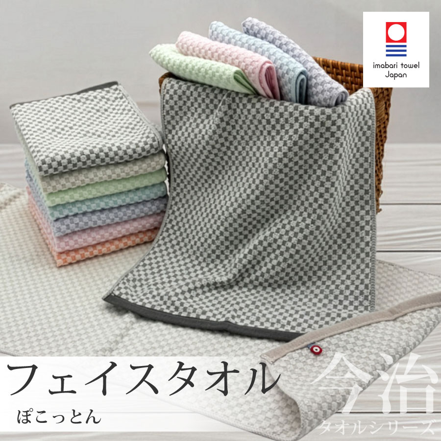 Rakuten - 【6/10 10％OFFクーポン配布中＆ポイント10倍】今治タオル フェイスタオル タオル 3枚組 ぽこっとん 日本製 国産 約33×73cm ジャガード 市松模様 吸水 速乾 今治 国産タオル まとめ買い ギフト サウナ 銭湯 温泉