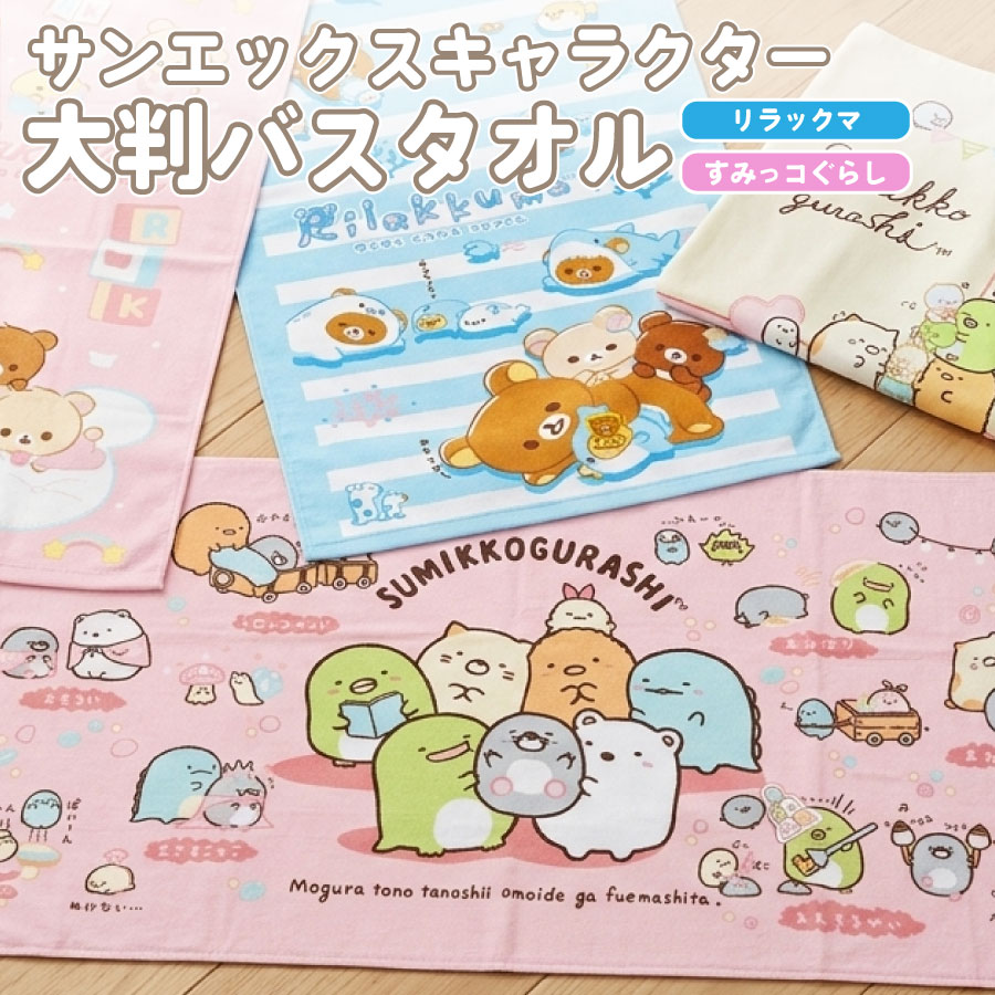 Rakuten - 大判バスタオル キャラクター 70×140cm サンエックス すみっコぐらし リラックマ 綿100％ コットン シャーリング パイル 吸水 速乾 正規ライセンス プール 大判 バスタオル kかわいい 保育園 小学校 プールタオル