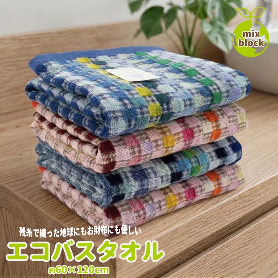 Rakuten - 【6/10 10％OFFクーポン配布中＆ポイント10倍】バスタオル 柄込み 残糸タオル ミックスブロック エコタオル 柄込 吸水性 バスタオル 60×120cm 持ち運び スポーツ ジム プール 旅行