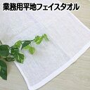 【5/3~6 10%OFFクーポン配布!】 業務用平地フェイスタオル 100匁 無地 タオル 無地 フェイスタオル 業務用 業者用 激安タオル アウトドア 景品...