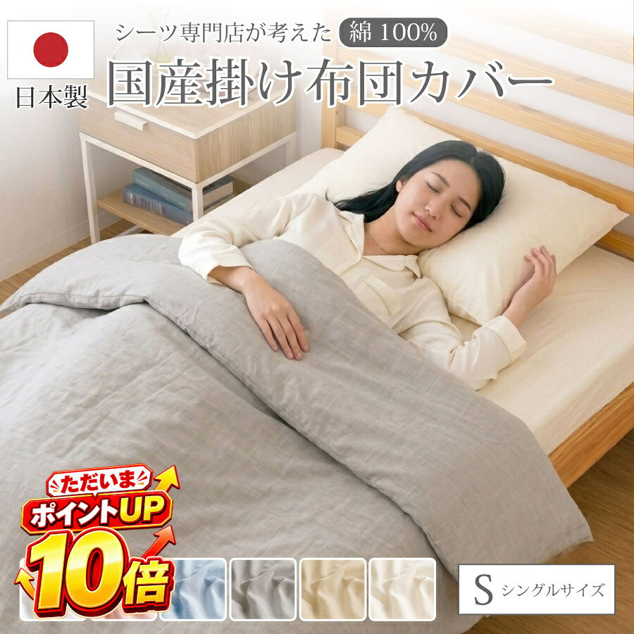 サイズ (約)150×210cm 素材・重量 綿100%（国産） カラー ピンク,ブルー,グレー,アイボリー,ベージュ,ホワイト 製造国 日本製 【日本製・綿100％ 肌に優しい国産掛け布団カバー】 素材は肌触りのよい綿100％の天然コットンを使用しています。国内の工場で丁寧に仕立てられた日本製品なので、品質管理が行き届いており、デリケートな肌の方にも安心してお使いいただけます。毎日触れる寝具だからこそ、素材と製造にこだわりました。 【使いやすさを追求した全開ファスナーと8箇所スナップボタン】 布団の出し入れがしやすい全開ファスナー仕様を採用。さらに内側には8箇所のスナップボタンを設けており、カバーの中で布団がずれにくい設計になっています。毎日のカバーの着け外しや洗濯後のセットがスムーズに行えます。 【オールシーズン快適に使えるシングルサイズ】 サイズは約150×210cmのシングルサイズ。吸湿性・通気性に優れた綿素材は、夏はさらっと、冬は暖かく、1年を通して快適な睡眠をサポートします。季節を問わず毎日清潔に使えます。 【インテリアに合わせて選べる6カラー展開】 ピンク・ブルー・グレー・アイボリー・ベージュ・ホワイトの全6色をご用意しています。落ち着いたトーンのカラーラインナップなので、寝室のインテリアや好みのスタイルに合わせてお選びいただけます。ギフトにもおすすめです。 掛け布団カバー シングル／日本製 掛布団カバー／綿100% 布団カバー／コットン 掛け布団カバー／国産 掛布団カバー／掛け布団カバー 150×210／布団カバー 洗える／掛け布団カバー 全開ファスナー／布団カバー シングル 綿／掛け布団カバー ピンク グレー ※※※【ご注文前にご確認ください】※※※ 本商品は受注生産品のため、ご注文確定後に生産を開始いたします。 納期の目安はご注文日より約2週間～1か月となりますが、 ご注文状況や生産状況により前後する場合がございます。 お届け日時のご指定をいただいても、 ご希望に添えない場合がございますので、 あらかじめご了承ください。 受注生産品のため、ご注文確定後のキャンセル・変更はお受けできかねます。　