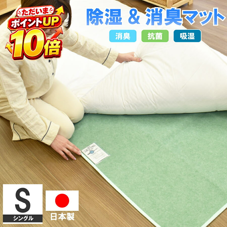 サイズ (約) 90×180cm シングルサイズ・セミダブルサイズに対応 素材 側生地：ポリエステル100％ 中　身：B型シリカゲル 特徴 B型シリカゲルを特殊製法により不織布に挟み込んだ生地を使用しており、最大吸湿量シングルサイズで約780g（コップ3.9杯分）の優れた除湿機能のあるマットです。 消臭性にも優れており、代表的なニオイ成分を2時間後には99％減少させます。（環境により異なります） B型シリカゲルの特徴として、除湿するだけでなく放湿し適度な湿度に保ってくれる機能もあります。 天日干しまたはふとん乾燥機などで乾燥させることで繰り返し何度でも使用可能です。 添付の吸湿センサーで干し時のタイミングも一目でわかります 吸湿センサーの色がブルー色からピンク色に変わった時を目安に天日干し、もしくはふとん乾燥機で2～3時間ほど乾燥させてください。 ベッドマットレスとベッドフレームの間や、マットレスとベッドパットの間、敷布団の下などに敷いてご使用ください。 押し入れなどに収納する際に使用するのもおすすめです。 取り扱い方法 ・水洗い、ドライクリーニングなどによる洗濯はおさけください。 ・開封された時にはセンサーは別途防湿袋に乾燥用のシリカゲルとともにセットされています。 センサーを袋から取り出して、本体の透明のポケットに差してセットしてください。シリカゲルは不燃物として処理してください。 ・開封された時センサーがピンク色になっている場合がありますので、センサーと本体とセットしないで別個に天日で干してください。 （輸送中に湿気を吸収してピンク色になる場合があります。） ・湿度の高い状態が続く時（梅雨時期、冬季の結露等による場合）は、天日もしくは布団乾燥機などでよく乾燥してください。吸湿効果が高くなります。 ・湿気の少ない時期や、センサーの色の変化しない場合でも2週間に一度は天日等で干してください。 ・お子様やご老人がご使用になる場合には、おねしょパッドを併用するなど注意してください。 ・マット本体は、表裏の両面から湿気を吸収しますが、センサー装着面を表としてお使いいただきますとセンサーを確認しやすくなります。サイズ (約) 90×180cm シングルサイズ・セミダブルサイズに対応 素材 側生地：ポリエステル100％ 中　身：B型シリカゲル 特徴 B型シリカゲルを特殊製法により不織布に挟み込んだ生地を使用しており、最大吸湿量シングルサイズで約780g（コップ3.9杯分）の優れた除湿機能のあるマットです。 消臭性にも優れており、代表的なニオイ成分を2時間後には99％減少させます。（環境により異なります） B型シリカゲルの特徴として、除湿するだけでなく放湿し適度な湿度に保ってくれる機能もあります。 天日干しまたはふとん乾燥機などで乾燥させることで繰り返し何度でも使用可能です。 添付の吸湿センサーで干し時のタイミングも一目でわかります 吸湿センサーの色がブルー色からピンク色に変わった時を目安に天日干し、もしくはふとん乾燥機で2～3時間ほど乾燥させてください。 ベッドマットレスとベッドフレームの間や、マットレスとベッドパットの間、敷布団の下などに敷いてご使用ください。 押し入れなどに収納する際に使用するのもおすすめです。 取り扱い方法 ・水洗い、ドライクリーニングなどによる洗濯はおさけください。 ・開封された時にはセンサーは別途防湿袋に乾燥用のシリカゲルとともにセットされています。 センサーを袋から取り出して、本体の透明のポケットに差してセットしてください。シリカゲルは不燃物として処理してください。 ・開封された時センサーがピンク色になっている場合がありますので、センサーと本体とセットしないで別個に天日で干してください。 （輸送中に湿気を吸収してピンク色になる場合があります。） ・湿度の高い状態が続く時（梅雨時期、冬季の結露等による場合）は、天日もしくは布団乾燥機などでよく乾燥してください。吸湿効果が高くなります。 ・湿気の少ない時期や、センサーの色の変化しない場合でも2週間に一度は天日等で干してください。 ・お子様やご老人がご使用になる場合には、おねしょパッドを併用するなど注意してください。 ・マット本体は、表裏の両面から湿気を吸収しますが、センサー装着面を表としてお使いいただきますとセンサーを確認しやすくなります。