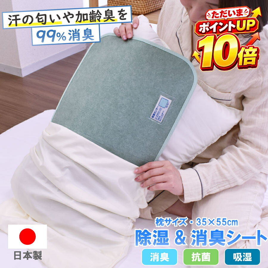 サイズ (約) 35×55m 標準的な43×63cmの枕に対応。 折り目がついているので、半分に折って小さくて使用できます。 素材 側生地：ポリエステル100％ 中　身：B型シリカゲル 特徴 B型シリカゲルを特殊製法により不織布に挟み込んだ生地を使用している優れた除湿機能のあるシートです。 消臭性にも優れており、代表的なニオイ成分を2時間後には99％減少させます。（環境により異なります） B型シリカゲルの特徴として、除湿するだけでなく放湿し適度な湿度に保ってくれる機能もあります。 天日干しまたはふとん乾燥機などで乾燥させることで繰り返し何度でも使用可能です。 添付の吸湿センサーで干し時のタイミングも一目でわかります 吸湿センサーの色がブルー色からピンク色に変わった時を目安に天日干し、もしくはふとん乾燥機で2～3時間ほど乾燥させてください。 枕の下に敷いたり、枕と一緒にカバーに入れてご使用ください。 押し入れなどに収納する際に使用するのもおすすめです。 取り扱い方法 ・水洗い、ドライクリーニングなどによる洗濯はおさけください。 ・開封された時にはセンサーは別途防湿袋に乾燥用のシリカゲルとともにセットされています。 センサーを袋から取り出して、本体の透明のポケットに差してセットしてください。シリカゲルは不燃物として処理してください。 ・開封された時センサーがピンク色になっている場合がありますので、センサーと本体とセットしないで別個に天日で干してください。 （輸送中に湿気を吸収してピンク色になる場合があります。） ・湿度の高い状態が続く時（梅雨時期、冬季の結露等による場合）は、天日もしくは布団乾燥機などでよく乾燥してください。吸湿効果が高くなります。 ・湿気の少ない時期や、センサーの色の変化しない場合でも2週間に一度は天日等で干してください。 ・お子様やご老人がご使用になる場合には、おねしょパッドを併用するなど注意してください。 ・マット本体は、表裏の両面から湿気を吸収しますが、センサー装着面を表としてお使いいただきますとセンサーを確認しやすくなります。サイズ (約) 35×55m 標準的な43×63cmの枕に対応。 折り目がついているので、半分に折って小さくて使用できます。 素材 側生地：ポリエステル100％ 中　身：B型シリカゲル 特徴 B型シリカゲルを特殊製法により不織布に挟み込んだ生地を使用している優れた除湿機能のあるシートです。 消臭性にも優れており、代表的なニオイ成分を2時間後には99％減少させます。（環境により異なります） B型シリカゲルの特徴として、除湿するだけでなく放湿し適度な湿度に保ってくれる機能もあります。 天日干しまたはふとん乾燥機などで乾燥させることで繰り返し何度でも使用可能です。 添付の吸湿センサーで干し時のタイミングも一目でわかります 吸湿センサーの色がブルー色からピンク色に変わった時を目安に天日干し、もしくはふとん乾燥機で2～3時間ほど乾燥させてください。 枕の下に敷いたり、枕と一緒にカバーに入れてご使用ください。 押し入れなどに収納する際に使用するのもおすすめです。 取り扱い方法 ・水洗い、ドライクリーニングなどによる洗濯はおさけください。 ・開封された時にはセンサーは別途防湿袋に乾燥用のシリカゲルとともにセットされています。 センサーを袋から取り出して、本体の透明のポケットに差してセットしてください。シリカゲルは不燃物として処理してください。 ・開封された時センサーがピンク色になっている場合がありますので、センサーと本体とセットしないで別個に天日で干してください。 （輸送中に湿気を吸収してピンク色になる場合があります。） ・湿度の高い状態が続く時（梅雨時期、冬季の結露等による場合）は、天日もしくは布団乾燥機などでよく乾燥してください。吸湿効果が高くなります。 ・湿気の少ない時期や、センサーの色の変化しない場合でも2週間に一度は天日等で干してください。 ・マット本体は、表裏の両面から湿気を吸収しますが、センサー装着面を表としてお使いいただきますとセンサーを確認しやすくなります。