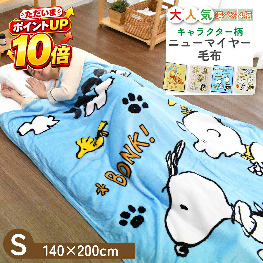 【10/20 ポイント10倍】ニューマイヤー毛布 毛布 シングルサイズ プーさん プリンセス スヌーピー キャラクター ブラ…