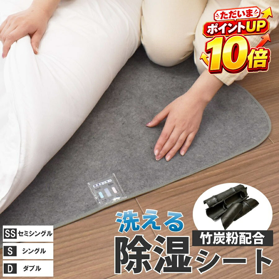 サイズ セミシングル：(約) 80×180cm シングル：(約) 90×180cm ダブル：(約) 130×180cm 素材 側生地：ポリエステル100％ 中　身：除湿剤（デフュミディカル） 　　　　竹炭粉入 【湿気をたっぷり吸収する驚きの吸湿力】 敷くだけで手軽に湿気対策ができる便利アイテム。 ベッドや布団の下に敷いて使うだけで、ジメジメ・ダニ・カビ対策に！ 【竹炭配合で強力除湿＆消臭】 竹炭を練り込んだ繊維が、湿気をぐんぐん吸収。 汗のニオイや加齢臭などの気になる臭いも同時に消臭します。 【吸湿センサー付き】 吸湿量がいっぱいになると色が変化するセンサー付きで、干すタイミングがひと目でわかります。 【オールシーズン活躍】 季節を問わず使用でき、ベッド・敷き布団・マットレスなど様々な寝具に対応。 押し入れやクローゼットにも活用できます。 【洗濯機で丸洗いOK】 繰り返し使えて経済的。ご家庭の洗濯機で丸洗いでき、いつでも清潔に保てます。 ※ネット使用推奨　※洗濯時吸湿センサーは必ず外してください。 【選べるサイズバリエーション】 シングル・セミダブル・ダブルの3サイズをご用意。 ご使用の寝具に合わせてお選びいただけます。サイズ セミシングル：(約) 80×180cm シングル：(約) 90×180cm ダブル：(約) 130×180cm 素材 側生地：ポリエステル100％ 中　身：除湿剤（デフュミディカル） 　　　　竹炭粉入