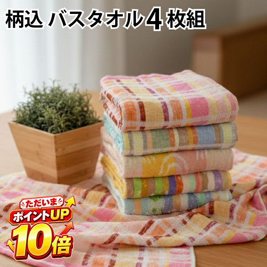 【9/10 ポイント10倍】バスタオル 4枚セット 60×120cm 柄おまかせ まとめ買い 綿100％ パイル バラエティ タオル 中国製 速乾 吸水 家族 普段使い デイリー 洗い替え 柄込 アソート 大容量 子供 幼稚園 保育園 部活 運動会 景品 粗品 新生活 一人暮らし