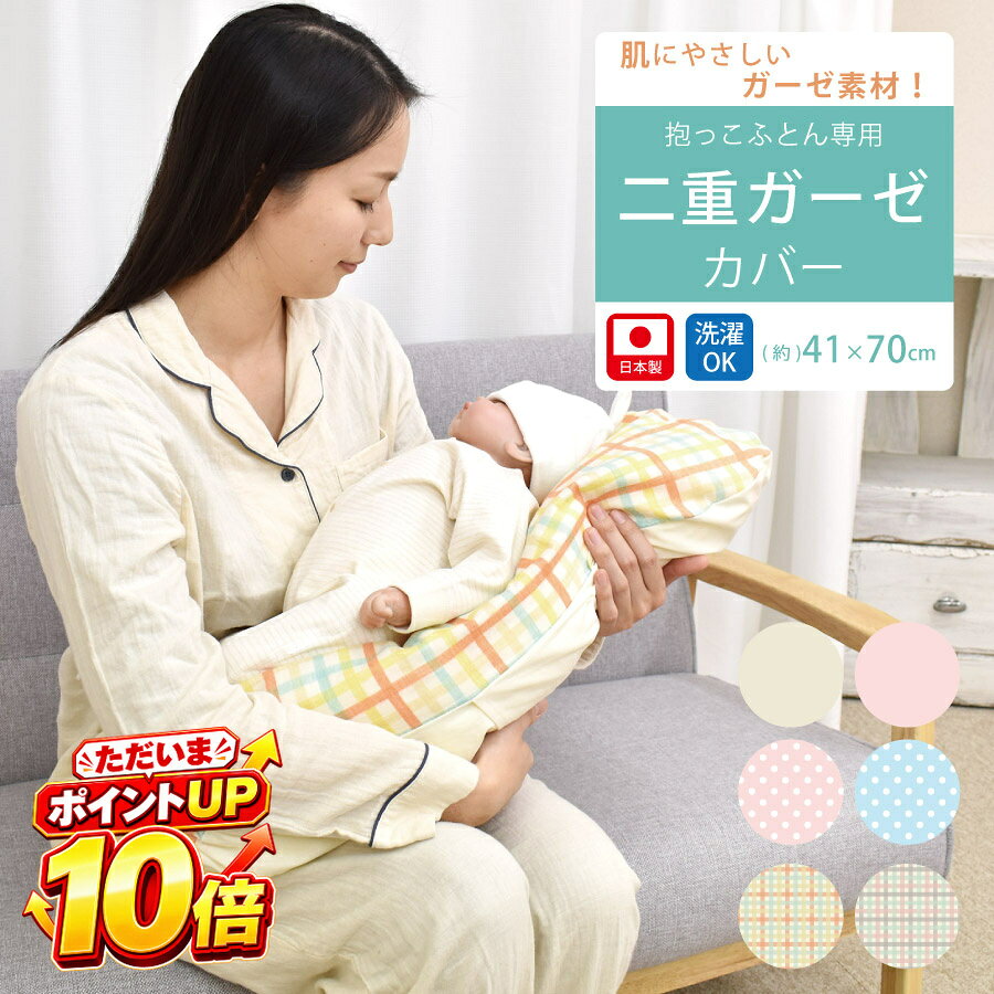 【9/30 ポイント10倍】ねんねクッション カバー 二重ガーゼ 抱っこふとん 抱っこ布団カバー 41×70cm ダブルガーゼ かわいい 赤ちゃん ベビー 新生児 出産 乳児 おうち お家 秋冬 冬 退院