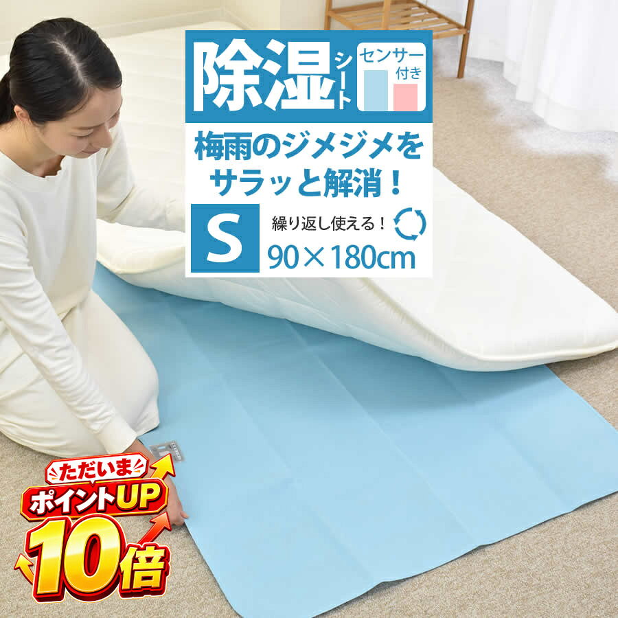 【10/15 ポイント10倍】除湿シート シングル 90×180cm 吸湿 除湿マット センサー付き吸湿マット 結露防止 調湿 シリカゲル 布団 ベッド 湿気取り 湿気対策 結露対