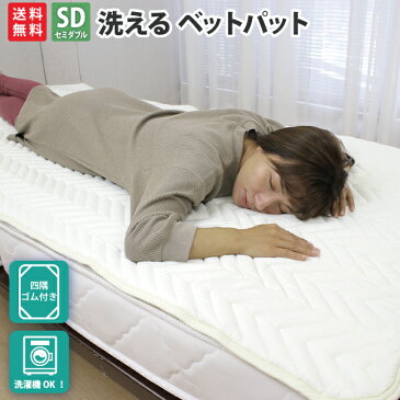 ベッドパット セミダブル セミダブルサイズ 120×200cm ベットパッド ゴムバンド付き 四隅バンド付き ウォッシャブル ベッドパッド ベッドパット セミダブル 介護ベッド パイプベッド