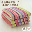 今治産 残糸 バスタオル 1枚 約60x120cm エコ 綿100% コットン エコタオル タオル 送料無料 ストライプ 色お任せ まとめ買い 吸水 速乾 肌に...