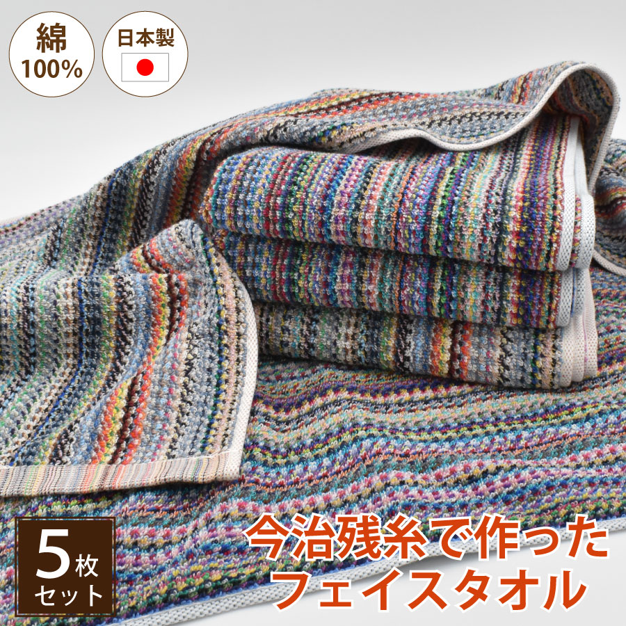 Other - 今治産 残糸 フェイスタオル 5枚組 34x80cm エコ 綿100％ コットン エコタオル タオル 送料無料 ストライプ 色お任せ まとめ買い 吸水 速乾 肌に優しい パイル 送料無料