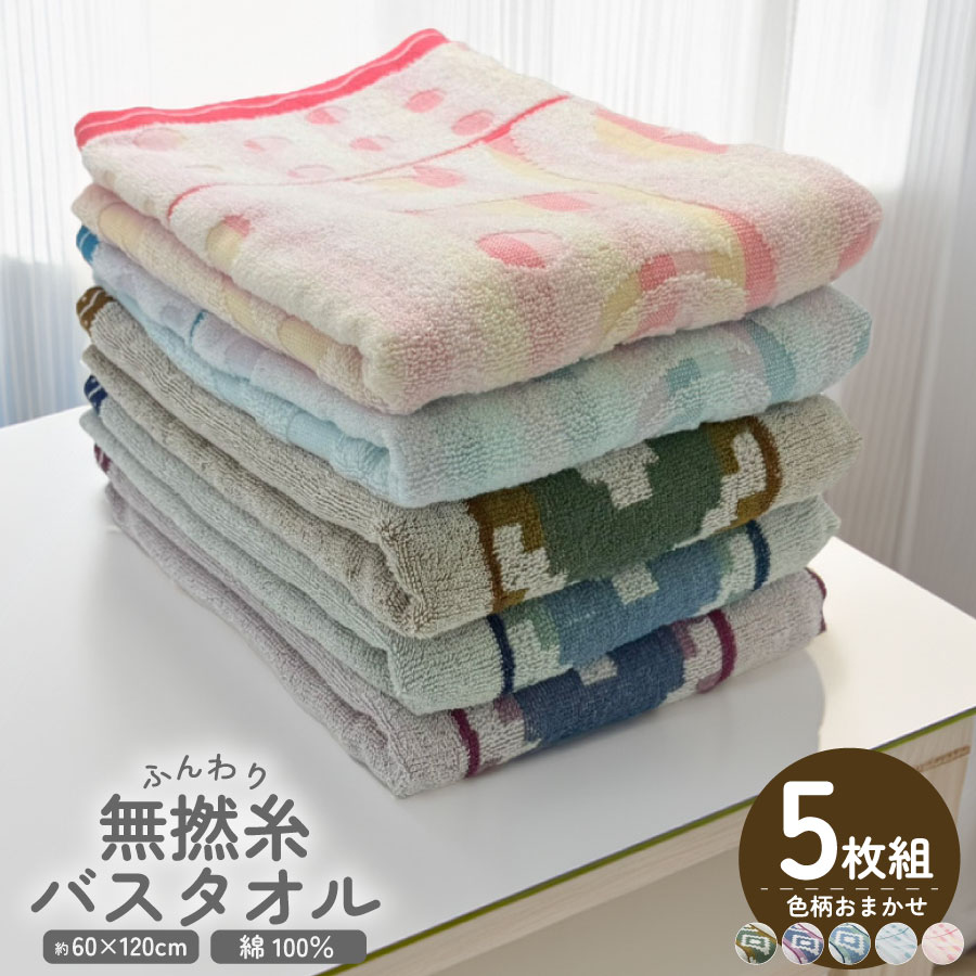 Rakuten - 5枚組 無撚糸タオル バスタオル 無撚糸 60×120cm ふわふわ 柔らかい コットン 綿100％ 綿 薄手 プチギフト 無撚糸 薄め 軽い 吸水 速乾 ふんわり おしゃれ かわいい ネイティブ フラワー 花柄 ジャガード