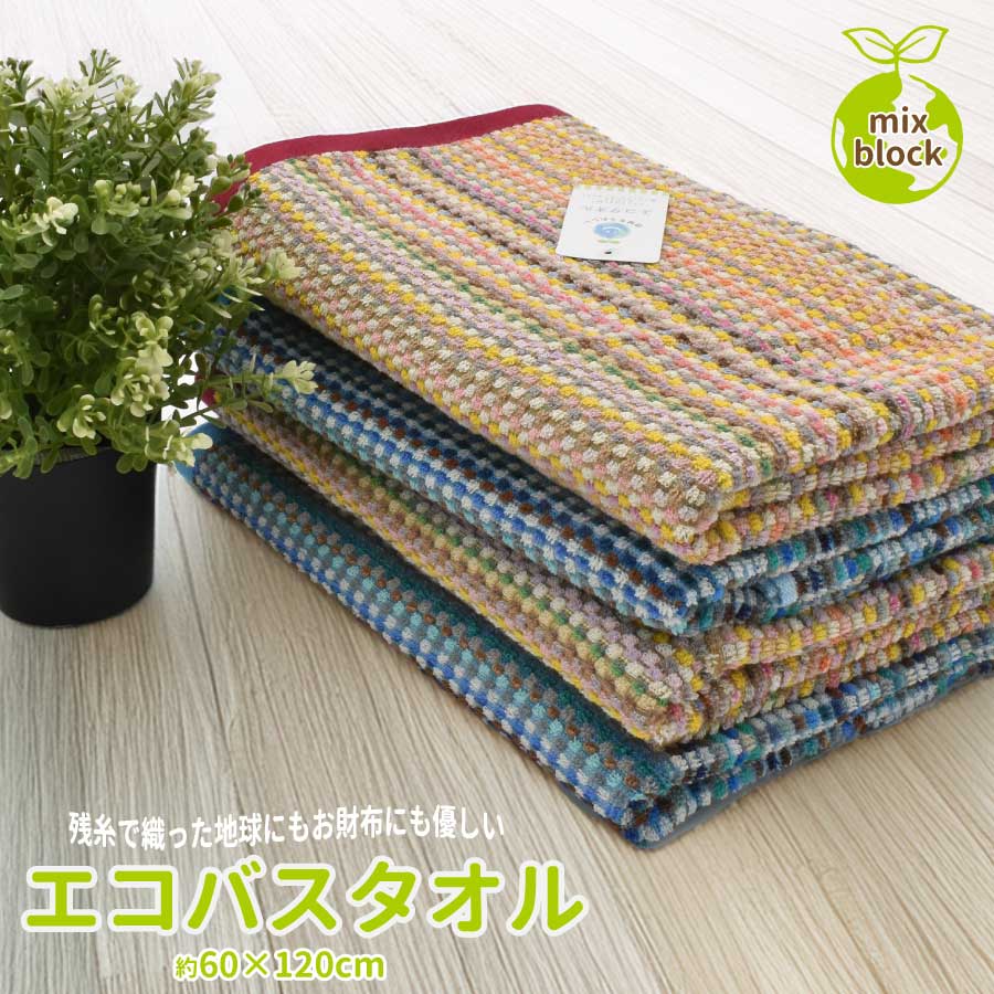 バスタオル 柄込み 残糸タオル ミックスブロック エコタオル 柄込 吸水性 バスタオル 60×120cm 持ち運び スポーツ ジム プール 旅行