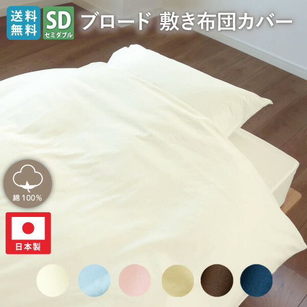 【5/1~ GW限定5%OFFクーポン配布中】 敷き布団カバー セミダブルサイズ 綿100％ 125×215cm 国産 ブロード 敷きふとんカバー 敷カバー ファスナー 敷きカバー セミダブル セミダブルサイズ おうち お家