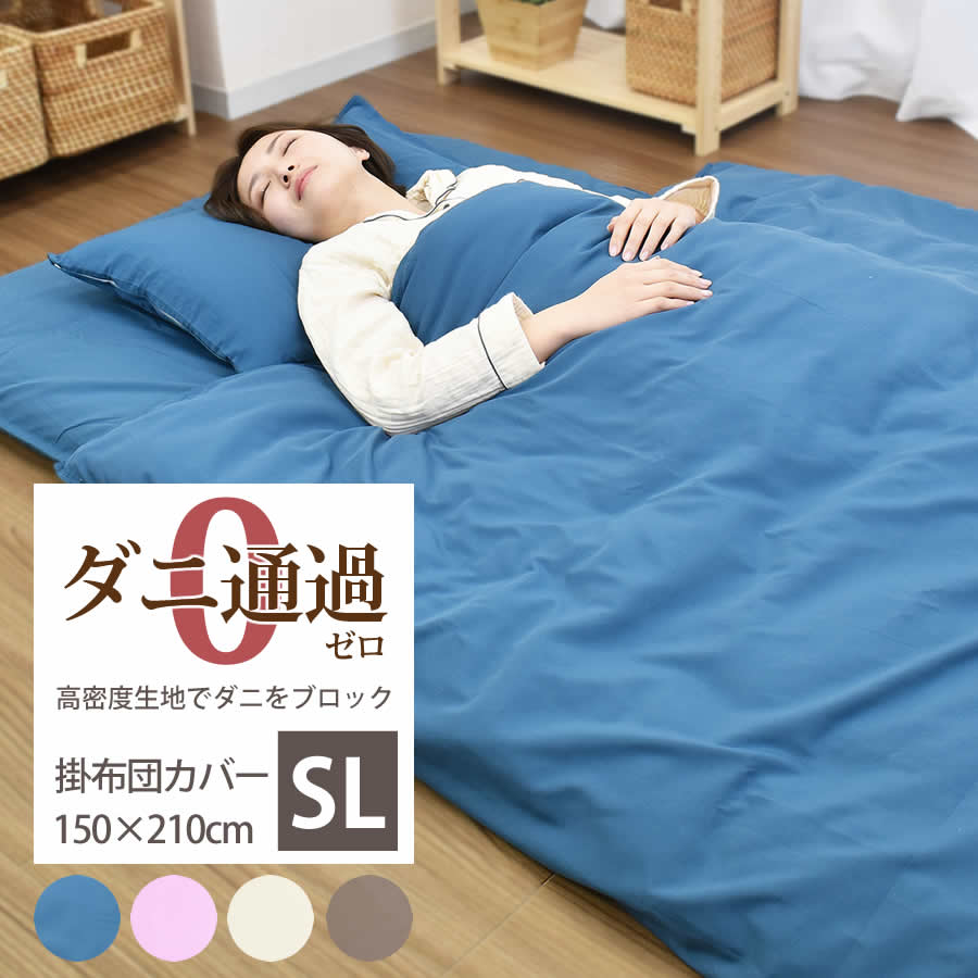 ダニ防止 掛布団カバー シングルロング SL 150×210cm ダニを通さない生地 高密度 無地 シンプル 洗える 掛け布団カバー 掛カバー 選べる4色 送料無料 ダニ通過ゼロ　トリプルステッチ　ピーチスキン　速乾　花粉症　アレルギー　静電気　アトピー　なめらか