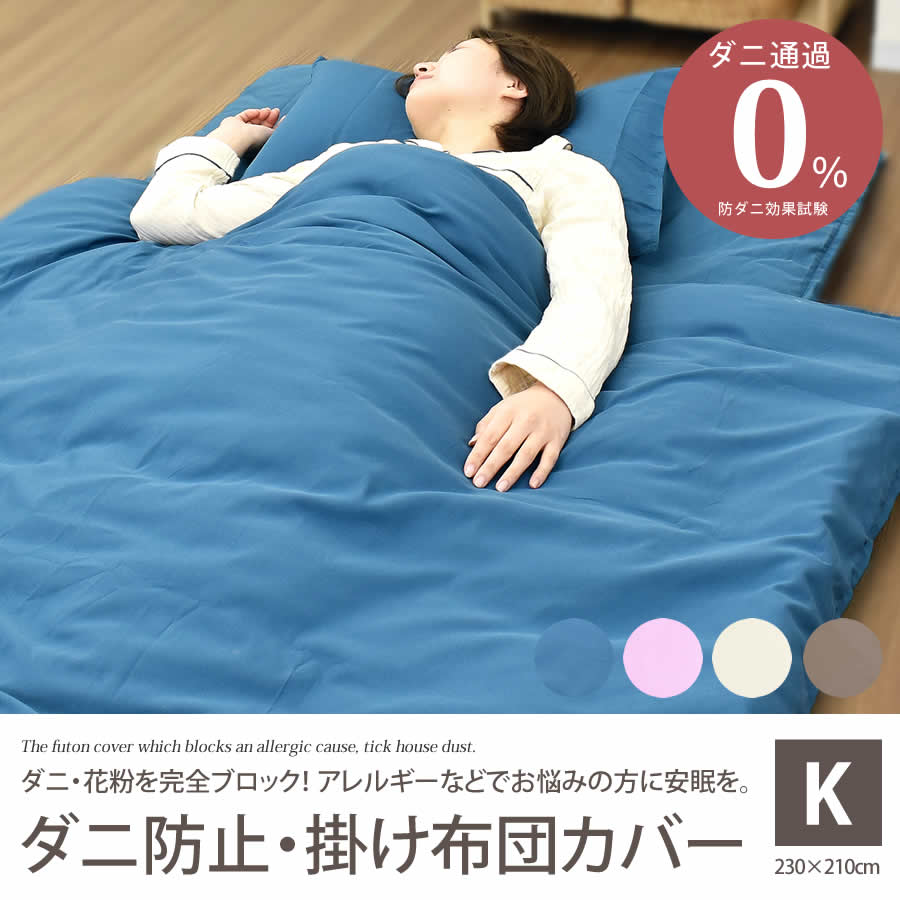 ダニ防止 掛布団カバー キング K 230×210cm ダニを通さない生地 高密度 無地 シン...