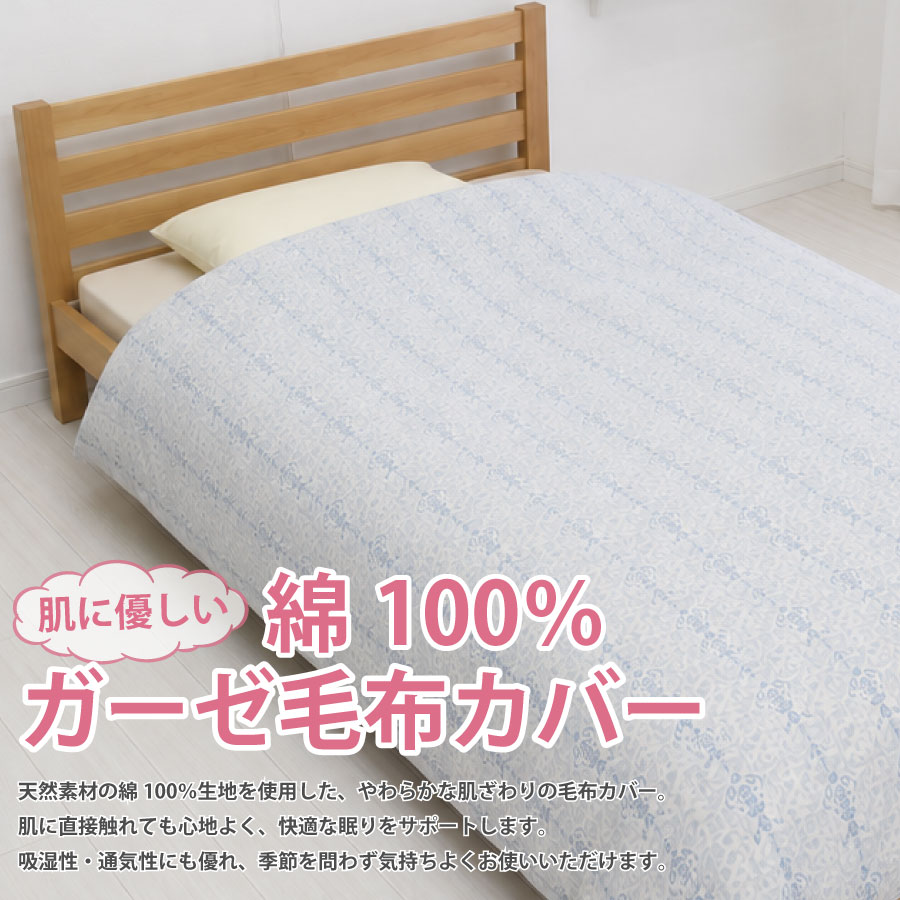 毛布カバー シングル 綿100％ ガーゼ 145×205cm 花柄 オーナメント柄 ブランケットカバー 毛布用カバー コットン シングルサイズ ファスナー付き ひも付き 洗える 寝具カバー mustyle-10002584 ベビーと子供の寝具ミュースタイル サンプル画像2