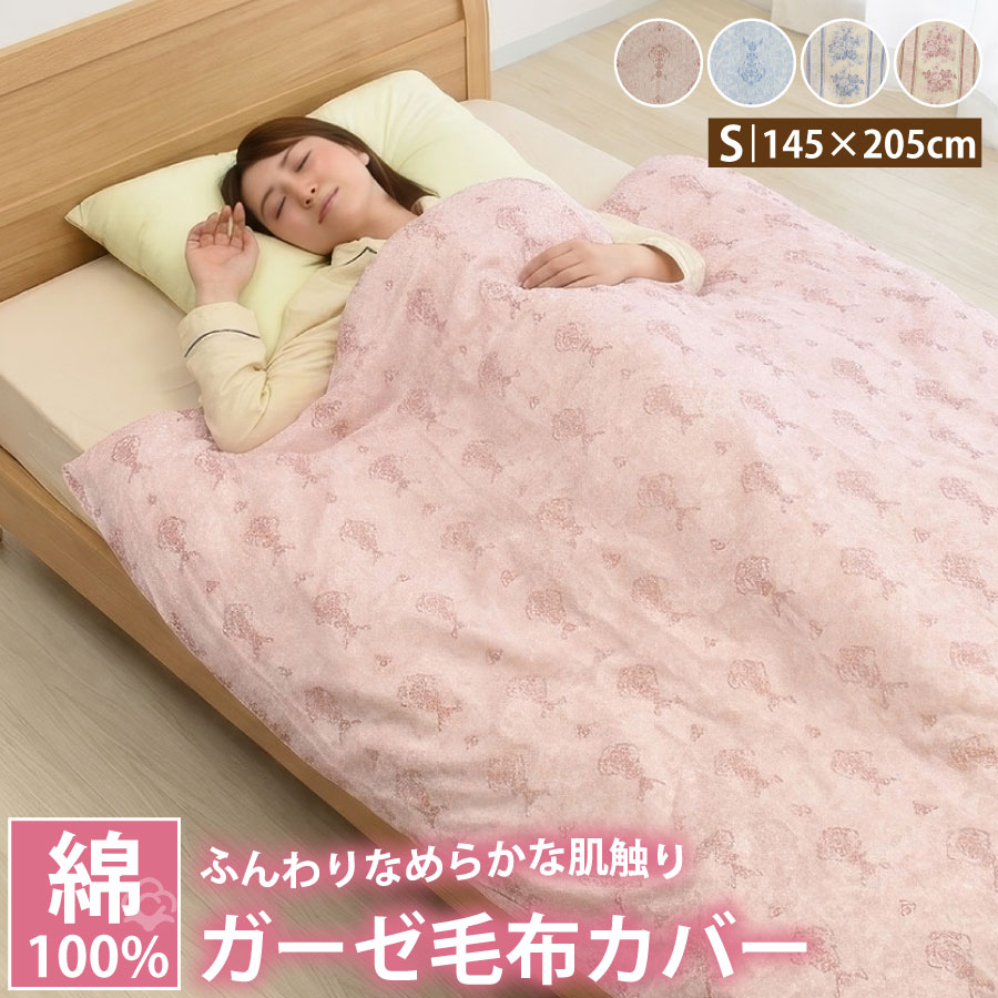 Rakuten - 【6/10 10％OFFクーポン配布中＆ポイント10倍】毛布カバー シングル 綿100％ ガーゼ 145×205cm 花柄 オーナメント柄 ブランケットカバー 毛布用カバー コットン シングルサイズ ファスナー付き ひも付き 洗える 寝具カバー