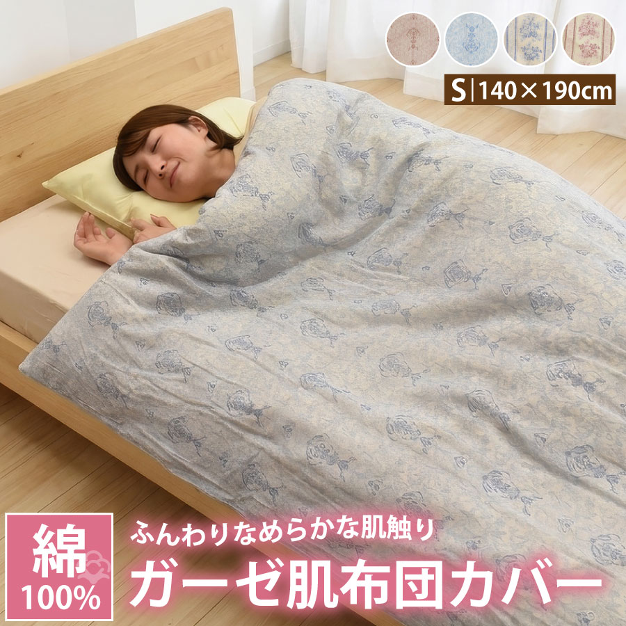 Rakuten - 【6/10 10％OFFクーポン配布中＆ポイント10倍】肌布団カバー シングル 綿100％ ガーゼ 140×190cm 花柄 オーナメント柄 掛け布団カバー 肌掛け布団カバー コットン シングルサイズ ファスナー付き ひも付き 洗える 寝具カバー