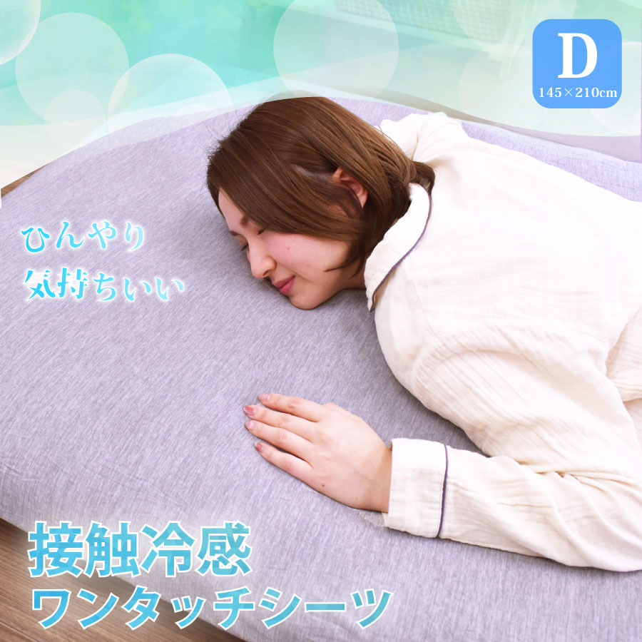 【12/1 全品ポイント10倍】 布団カバー ワンタッチシーツ 冷感シーツ ダブル 接触冷感 ひんやり 敷きカバー 敷きふとんカバー 敷き布団 145×210cm 洗える 丸洗いOK かんたん 新生活 夏用
