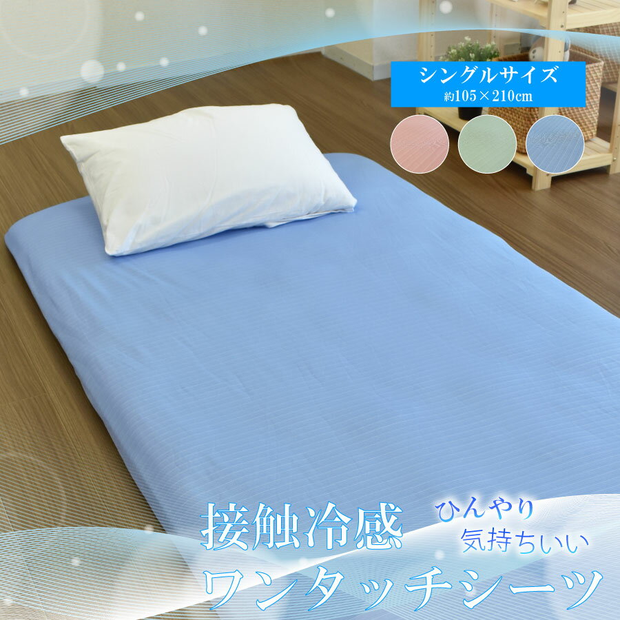 布団カバー ワンタッチシーツ 冷感シーツ シングル 接触冷感 ひんやり 敷きカバー 敷きふとんカバー 敷き布団 105×210cm 洗える 丸洗いOK かんたん ポリエステル ピンク ブルー グリーン 新生活 夏用 フィットシーツのサムネイル