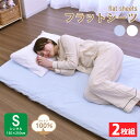 送料無料 フラットシーツ フラットタイプ シングルサイズ 2枚組 150×250cm フラットシーツ 綿100% 敷きふとんカバー 敷きふとんカバー 綿100%...