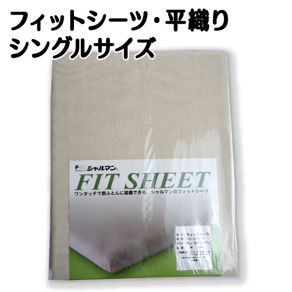 送料無料 フィットシーツ シングル 敷ふとんカバー シャルマン ワンタッチシーツ シングル 国産 ワンタッチシーツ 平織りタイプ 日本製 ワンタッチシーツ 綿100％