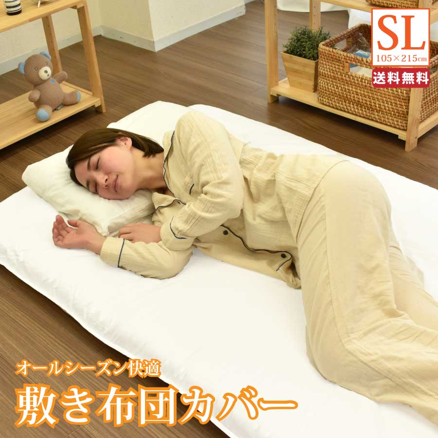 敷きふとんカバー シングルロングサイズ 105×215cm 生地が丈夫 敷き布団カバー 敷きカバー 業務用 敷き..