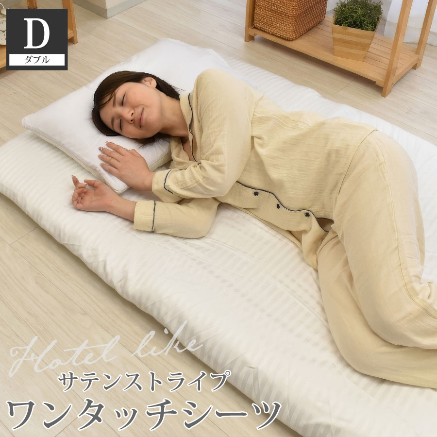 【5/1~ GW限定5%OFFクーポン配布中】 ワンタッチシーツ ダブル 送料無料 145×210cm ピーチスキン加工 ポリエステル100％ サテンストライプ 敷布団カバー 全周ゴム フィットシーツ 洗える 寝具 中国製 ブラウン ホワイト