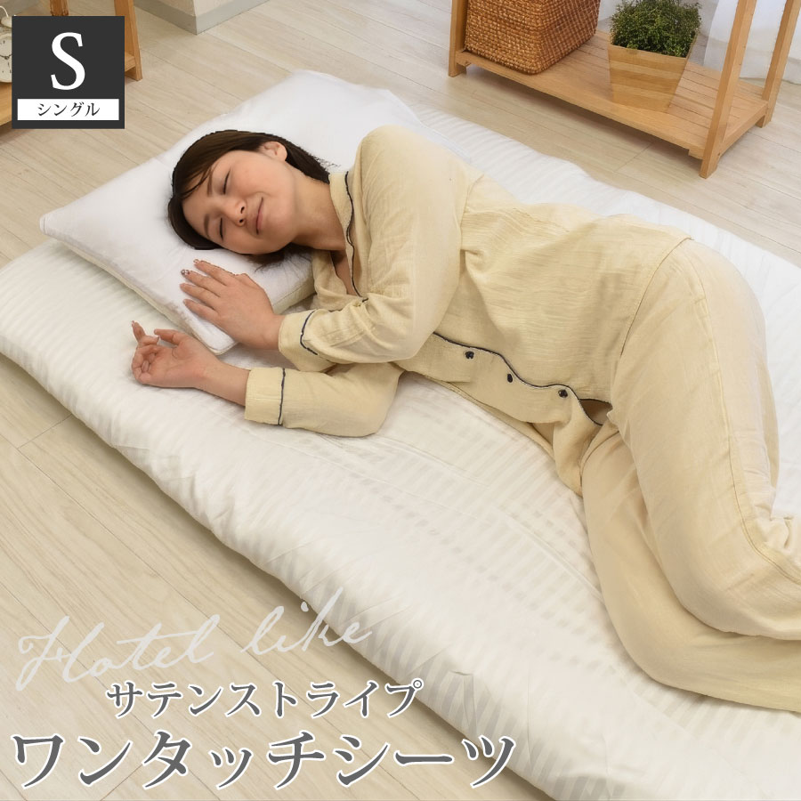 【5/1~ GW限定5%OFFクーポン配布中】 ワンタッチシーツ シングル 105×210cm ピーチスキン加工 ポリエステル100％ サテンストライプ 敷布団カバー 全周ゴム フィットシーツ 洗える 寝具 中国製 ブラウン ホワイト