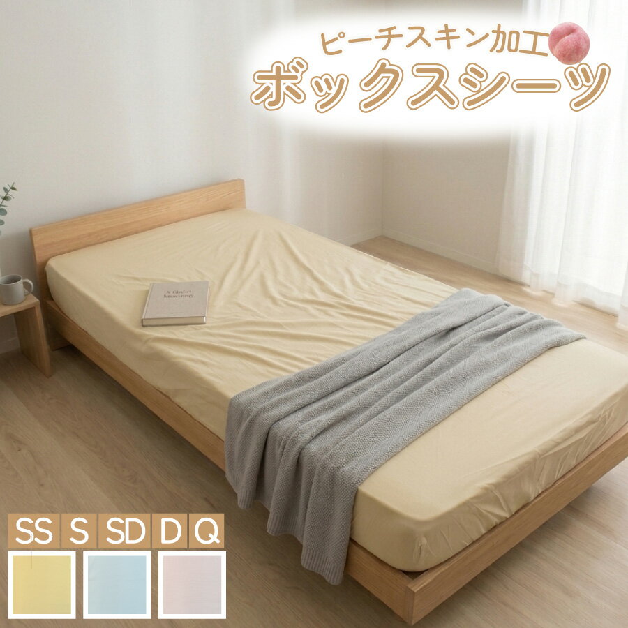 Rakuten - ボックスシーツ ピーチスキン マットレスカバー 無地 ベッドシーツ ベッドカバー BOXシーツ オールシーズン カバー シーツ おしゃれ シンプル しわになりにくい なめらか 全周ゴム付 速乾 丈夫 洗濯OK ワンタッチ 取り付け簡単