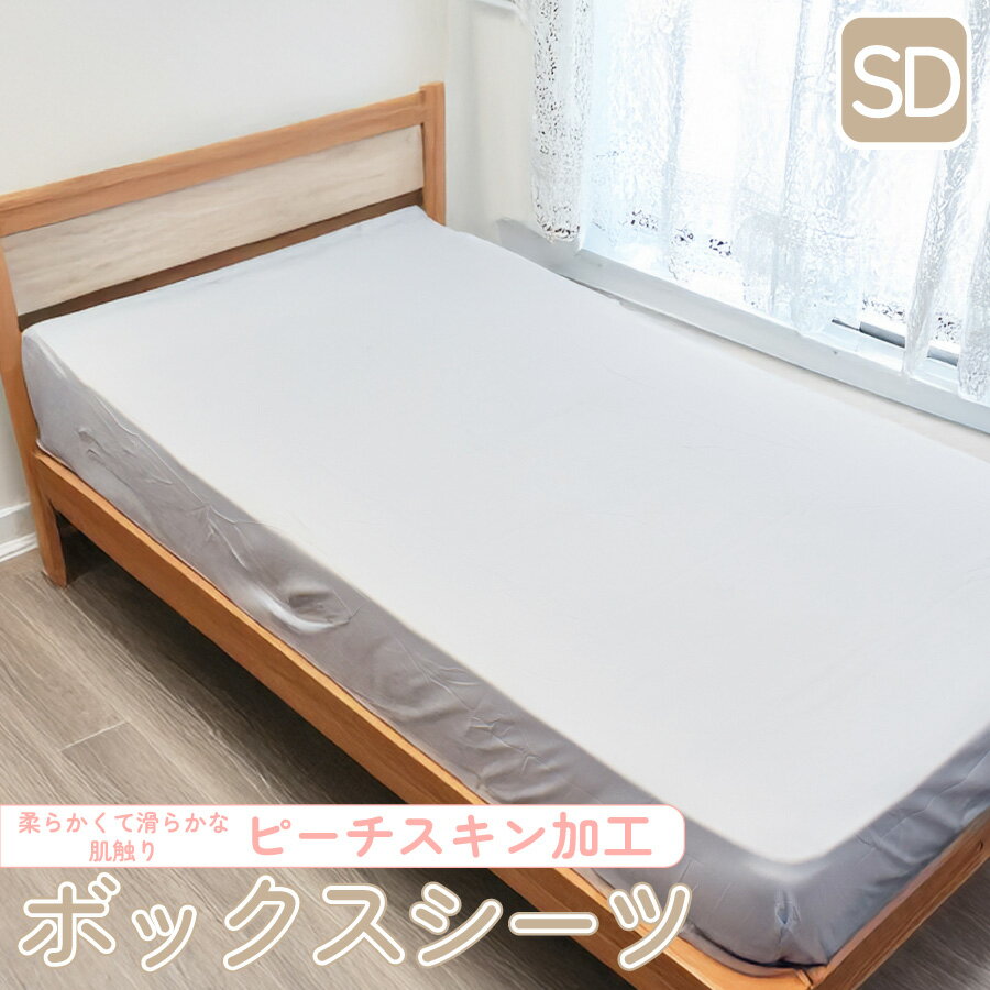 ボックスシーツ ピーチスキン セミダブルサイズ マットレスカバー 無地 120×200×25cm ベッドシーツ ベッドカバー BOXシーツ オールシーズン カバー シーツ シンプル しわになりにくい 全周ゴム付 速乾 丈夫 洗濯OK ワンタッチ 取り付け簡単