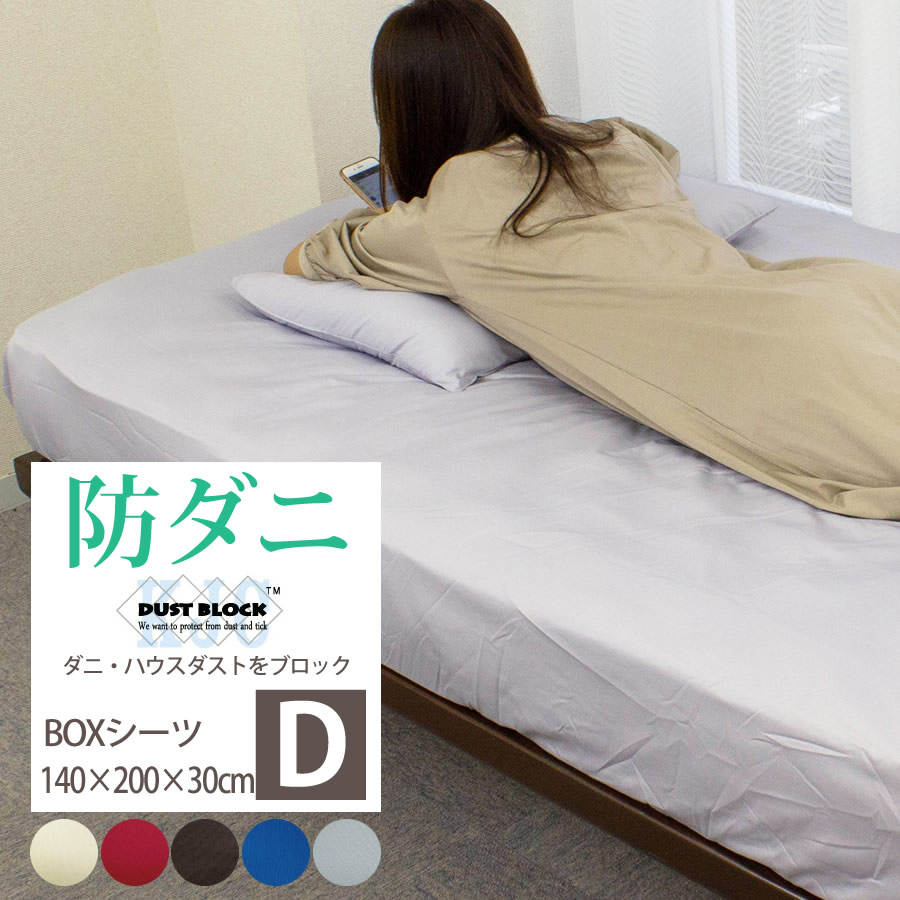 Rakuten - 【6/10 10％OFFクーポン配布中＆ポイント10倍】防ダニボックスシーツ ダブル ダストブロック 140×200×30cm カバーリング ダストブロック加工 ベッドカバー 寝具カバー ボックスカバー ベッドタイプ シーツ ダニ防止 おうち お家