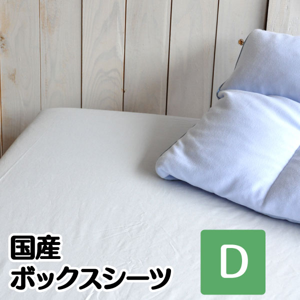 Rakuten - 【6/10 10％OFFクーポン配布中＆ポイント10倍】国産 ボックスシーツ ダブル 140×200×27cm 綿100% 日本製 全周ゴム付き おうち お家