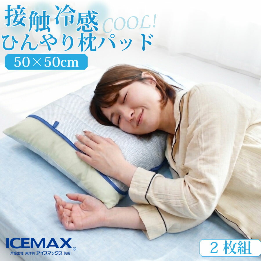 アイスマックス 冷感 枕パッド 50×50cm 2枚組 接触冷感 ひんやり 枕パッド 夏用 冷感カバー 吸放湿 ゴムバンド付き 洗える ムレにくい ICEMAX