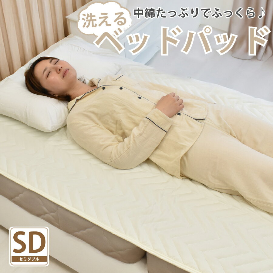 ベッドパット セミダブル セミダブルサイズ 120×200cm ベットパッド ゴムバンド付き 四隅バンド付き ウォッシャブル ベッドパッド ベッドパット セミダブル 介護ベッド パイプベッド おうち お家
