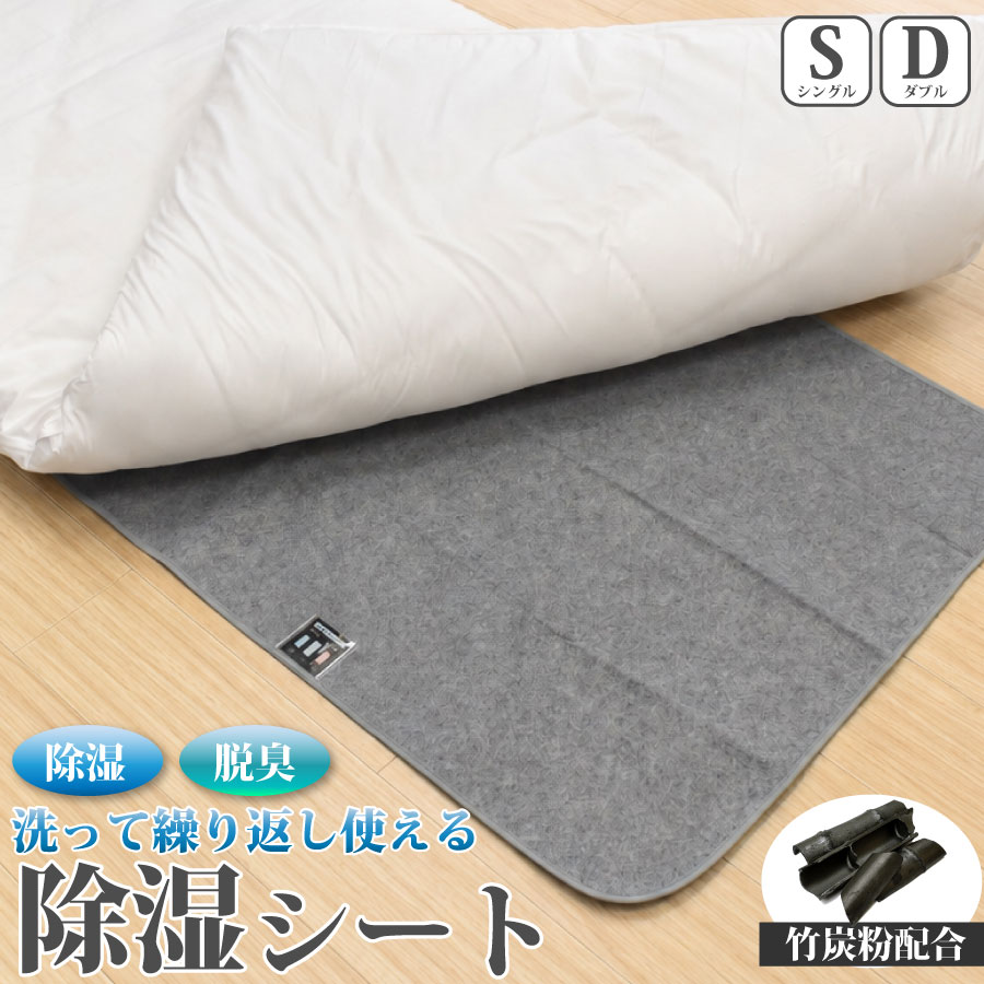 サイズ シングル：(約) 80×180cm ダブル：(約) 120×180cm 素材 側生地：ポリエステル100％ 中　身：除湿剤（デフュミディカル） 　　　　竹炭粉入 【湿気をたっぷり吸収する驚きの吸湿力】 敷くだけで手軽に湿気対策ができる便利アイテム。 ベッドや布団の下に敷いて使うだけで、ジメジメ・ダニ・カビ対策に！ 【竹炭配合で強力除湿＆消臭】 竹炭を練り込んだ繊維が、湿気をぐんぐん吸収。 汗のニオイや加齢臭などの気になる臭いも同時に消臭します。 【吸湿センサー付き】 吸湿量がいっぱいになると色が変化するセンサー付きで、干すタイミングがひと目でわかります。 【オールシーズン活躍】 季節を問わず使用でき、ベッド・敷き布団・マットレスなど様々な寝具に対応。 押し入れやクローゼットにも活用できます。 【洗濯機で丸洗いOK】 繰り返し使えて経済的。ご家庭の洗濯機で丸洗いでき、いつでも清潔に保てます。 ※ネット使用推奨　※洗濯時吸湿センサーは必ず外してください。 【選べるサイズバリエーション】 シングル・ダブルの2サイズをご用意。 ご使用の寝具に合わせてお選びいただけます。サイズ シングル：(約) 80×180cm ダブル：(約) 120×180cm 素材 側生地：ポリエステル100％ 中　身：除湿剤（デフュミディカル） 　　　　竹炭粉入 【湿気をたっぷり吸収する驚きの吸湿力】 敷くだけで手軽に湿気対策ができる便利アイテム。 ベッドや布団の下に敷いて使うだけで、ジメジメ・ダニ・カビ対策に！ 【竹炭配合で強力除湿＆消臭】 竹炭を練り込んだ繊維が、湿気をぐんぐん吸収。 汗のニオイや加齢臭などの気になる臭いも同時に消臭します。 【吸湿センサー付き】 吸湿量がいっぱいになると色が変化するセンサー付きで、干すタイミングがひと目でわかります。 【オールシーズン活躍】 季節を問わず使用でき、ベッド・敷き布団・マットレスなど様々な寝具に対応。 押し入れやクローゼットにも活用できます。 【洗濯機で丸洗いOK】 繰り返し使えて経済的。ご家庭の洗濯機で丸洗いでき、いつでも清潔に保てます。 ※ネット使用推奨　※洗濯時吸湿センサーは必ず外してください。 【選べるサイズバリエーション】 シングル・ダブルの2サイズをご用意。 ご使用の寝具に合わせてお選びいただけます。