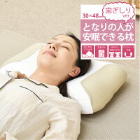  歯ぎしり防止枕 　約30×48cm　 歯科技工士監修 　睡眠気くばり枕 　となりの人が安眠できる枕　特製歯ぎしりくんマウスピース付　歯ぎしり　低反発　仰向け　横向き　専用カバー　洗濯　気くばり　開口しやすい