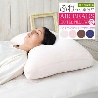 ホテル枕 50×70 枕 エアビーズ 送料無料 かわいい 日本製 AIR BEADS 睡眠 枕 洗える ふんわり 寝心地 ヘタにくい ムレにくい 水洗い 快眠 おすすめ 人気 抗菌 防臭 肩こり 首こり 国産 短毛フランネルカバー いびき解消