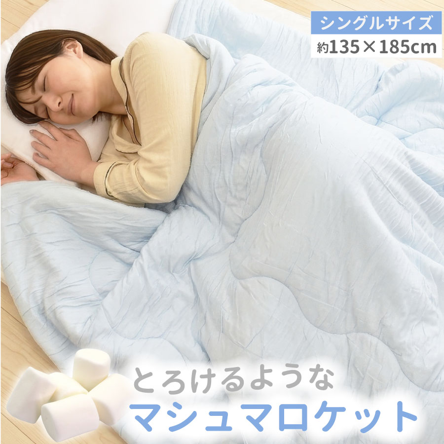 Rakuten - 【6/10 10％OFFクーポン配布中＆ポイント10倍】マシュマロケット 肌布団 シングル 肌掛け布団 掛け布団 夏用 冷感 ひんやり レーヨン 洗える マシュマロ ふわとろケット くしゅくしゅケット かわいい おしゃれ 北欧 吸湿 速乾 柔らか とろとろ 夏布団 ケット