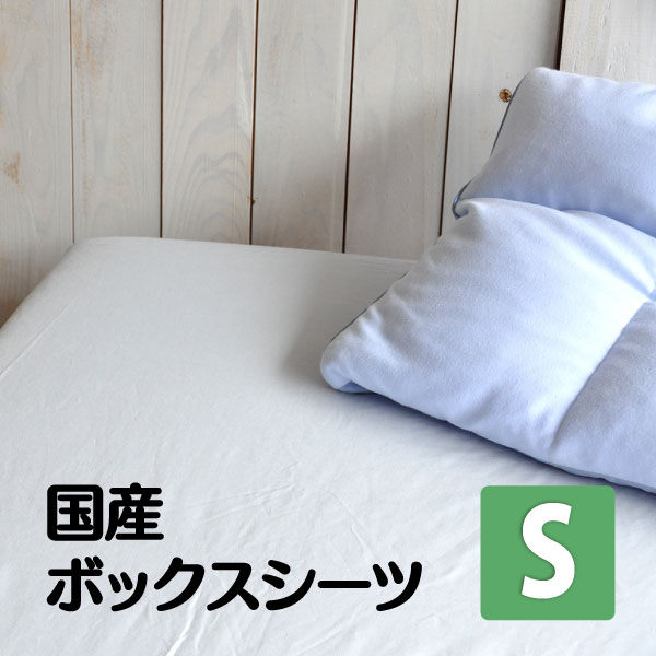Rakuten - 【6/10 10％OFFクーポン配布中＆ポイント10倍】国産 ボックスシーツ シングル 100×200×27cm 綿100% 日本製 全周ゴム付き おうち お家