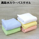 高吸水 カラー バスタオル バスタオル 高密度 パイル 高吸水 バスタオル 高吸水 タオル おうち お家