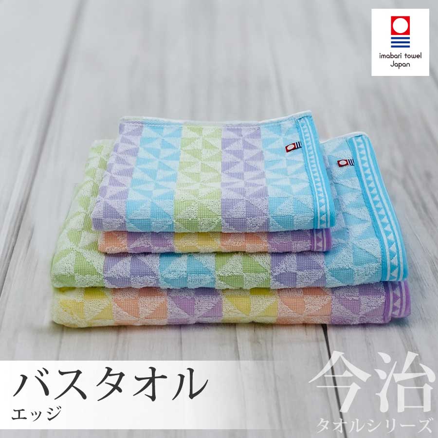 今治タオル バスタオル 1枚 エッジ 日本製 国産 約60×120cm ジャガード織り 吸水 速乾 今治 国産タオルまとめ買い ギフト サウナ 銭湯 温泉