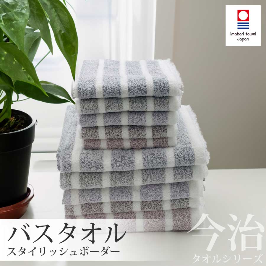 今治タオル バスタオル 1枚 スタイリッシュボーダー 日本製 国産 約60×120cm 吸水 速乾 今治 国産タオルまとめ買い ギフト サウナ 銭湯 温泉