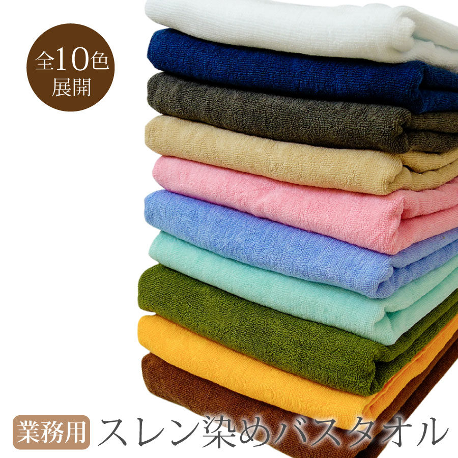 スレン染めバスタオル スレン染め 業務用バスタオル エステサロン マッサージ 整体 病院 介護施設 70×1..