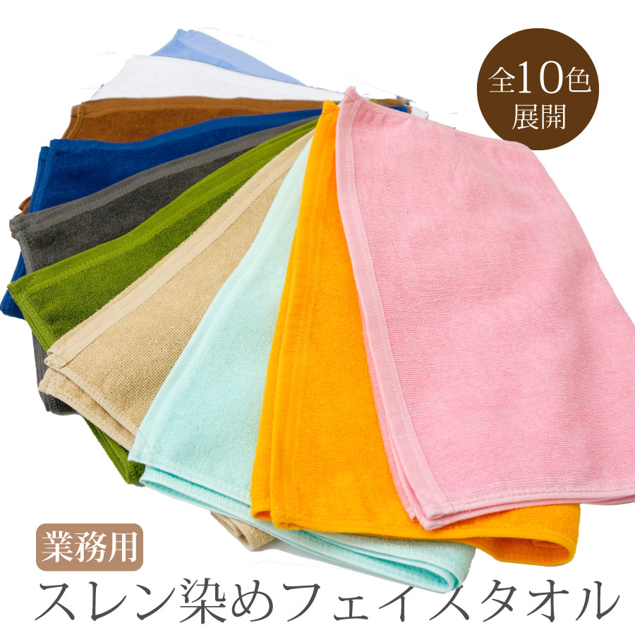 スレン染め フェイスタオル エステ サロン タオル スレン染めフェイスタオル マッサージ 整体 病院 介..