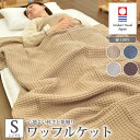 ワッフルケット シングル 今治タオル 140×190cm 日本製 綿100% 洗える ワッフル織 タオルケット ブランケット 冷房対策 おしゃれ シンプル 今治 洗える 吸水 新生活 オールシーズン 無地 敏感肌 送料無料