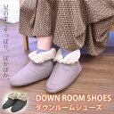 【6/25 全品ポイント10倍】 ルームブーツ ルームシューズ ダウン ダウン70% ふわふわ 暖か スリッパ 暖かい ダウンスリッパ ルームソックス ダウンソックス ブーツ 防寒ルームソックス 冬用スリッパ 冬 冷え性対策 敬老の日 ギフト